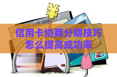 信用卡协商分期技巧怎么提高成功率