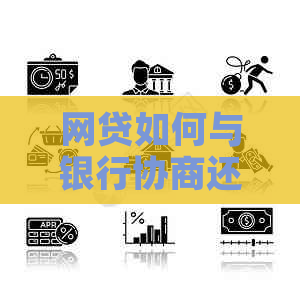 网贷如何与银行协商还本金的方法