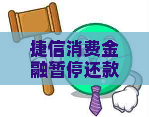 捷信消费金融暂停还款怎么办