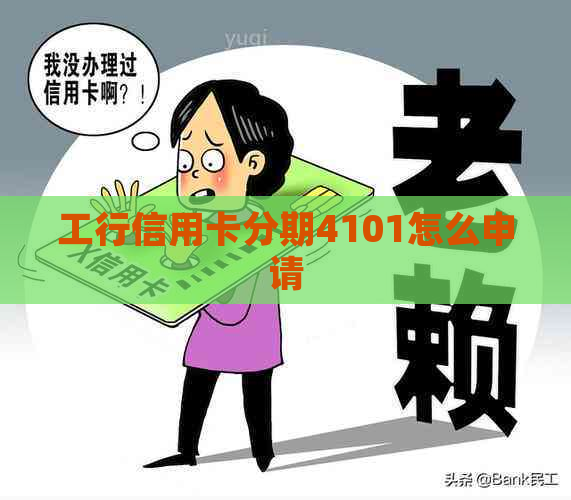 工行信用卡分期4101怎么申请