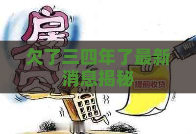 欠了三四年了最新消息揭秘