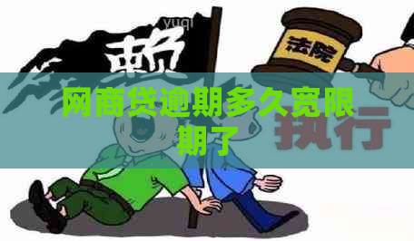 网商贷逾期多久宽限期了