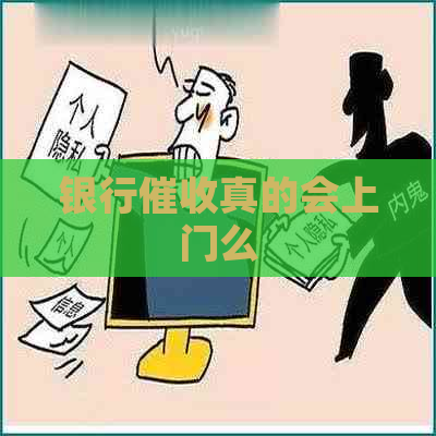 银行真的会上门么