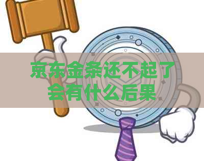 京东金条还不起了会有什么后果