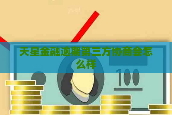 天星金融逾期第三方协商会怎么样