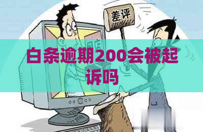 白条逾期200会被起诉吗