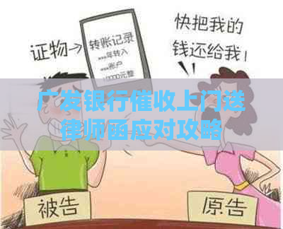 广发银行上门送律师函应对攻略