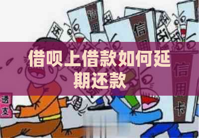 借呗上借款如何延期还款