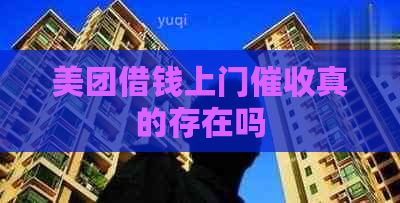 美团借钱上门真的存在吗