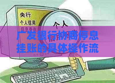 广发银行协商停息挂账的具体操作流程是什么