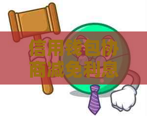 信用钱包协商减免利息的步骤是什么