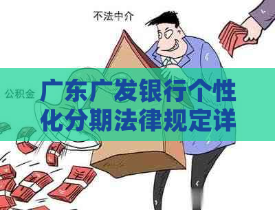 广东广发银行个性化分期法律规定详解