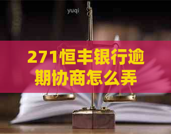 271恒丰银行逾期协商怎么弄