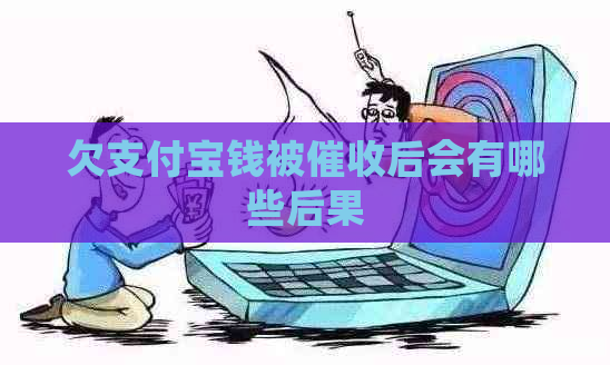 欠支付宝钱被后会有哪些后果