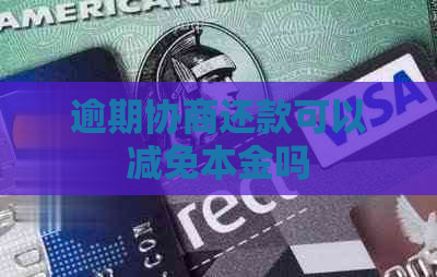 逾期协商还款可以减免本金吗