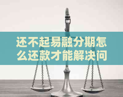 还不起易融分期怎么还款才能解决问题