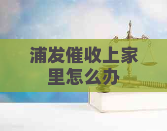 浦发上家里怎么办