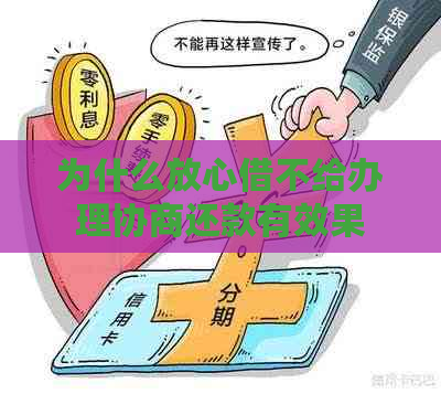 为什么放心借不给办理协商还款有效果