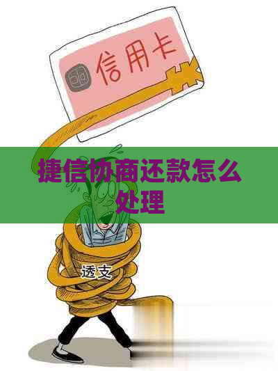 捷信协商还款怎么处理