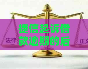 捷信起诉借款逾期的后果是什么