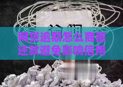 网贷逾期怎么商量还款避免影响信用记录