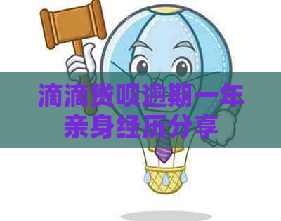 滴滴贷呗逾期一年亲身经历分享