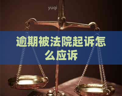 逾期被法院起诉怎么应诉