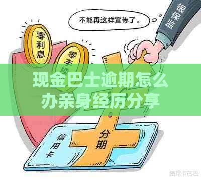 现金巴士逾期怎么办亲身经历分享