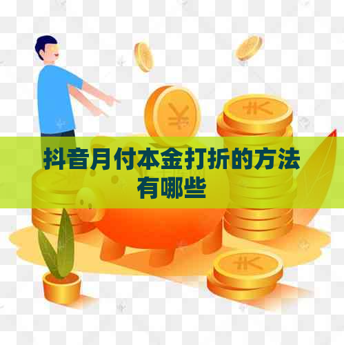 抖音月付本金打折的方法有哪些