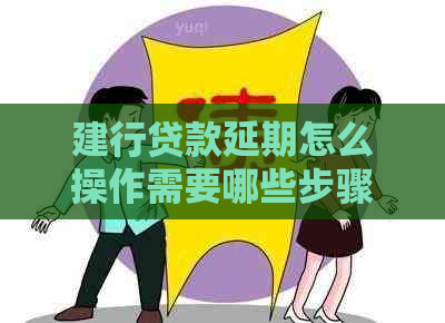 建行贷款延期怎么操作需要哪些步骤