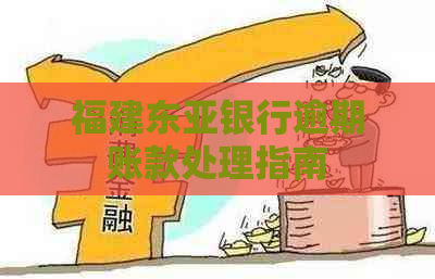 福建东亚银行逾期账款处理指南