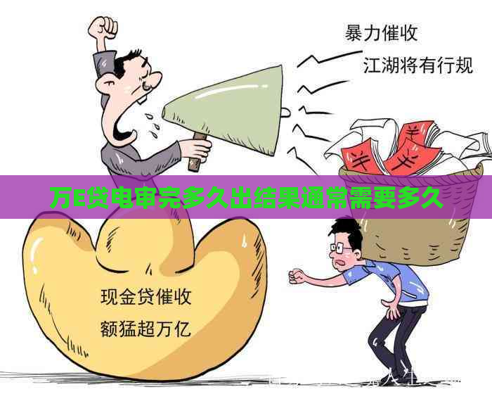 万E贷电审完多久出结果通常需要多久