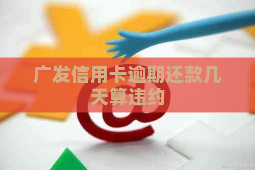 广发信用卡逾期还款几天算违约