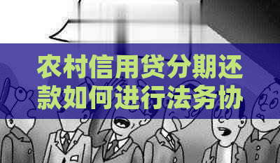 农村信用贷分期还款如何进行法务协商