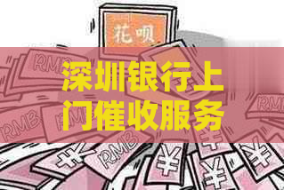 深圳银行上门服务