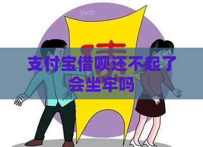 支付宝借呗还不起了会坐牢吗