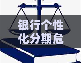 银行个性化分期危害解析