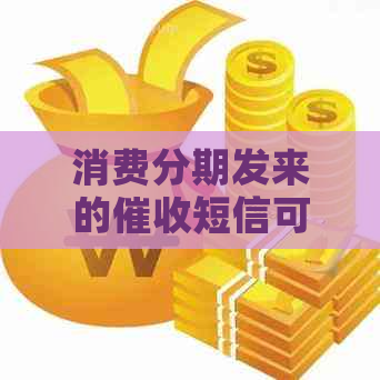 消费分期发来的短信可信吗要如何判断