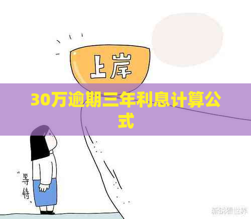 30万逾期三年利息计算公式