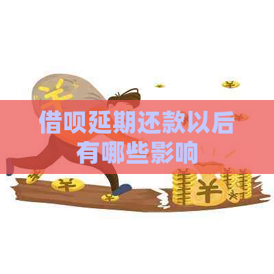 借呗延期还款以后有哪些影响