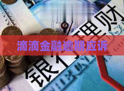 滴滴金融逾期应诉