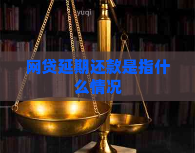 网贷延期还款是指什么情况