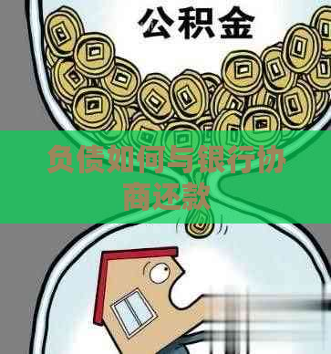 负债如何与银行协商还款