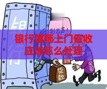 银行律师上门应该怎么处理