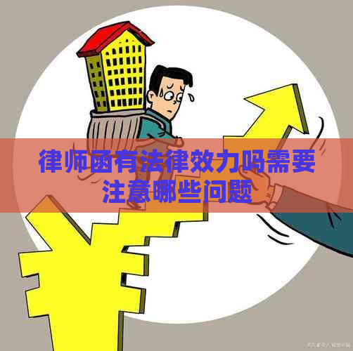 律师函有法律效力吗需要注意哪些问题