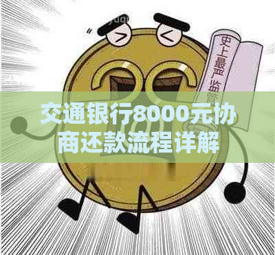 交通银行8000元协商还款流程详解