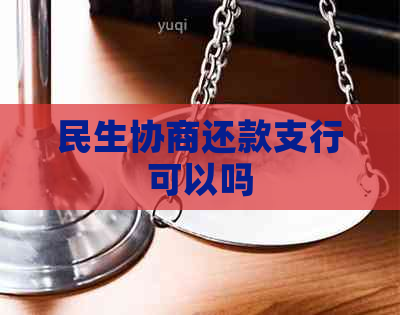 民生协商还款支行可以吗