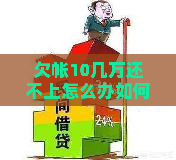 欠帐10几万还不上怎么办如何解决