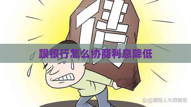 跟银行怎么协商利息降低