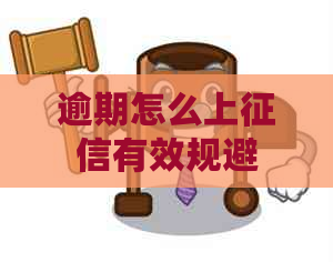 逾期怎么上有效规避